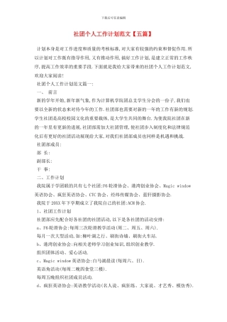 社团个人工作计划范文【五篇】
