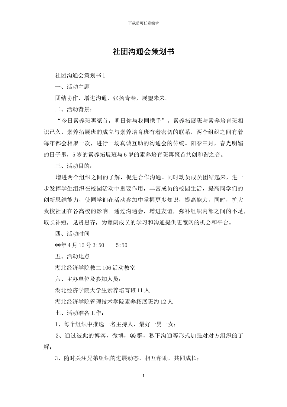 社团交流会策划书_第1页