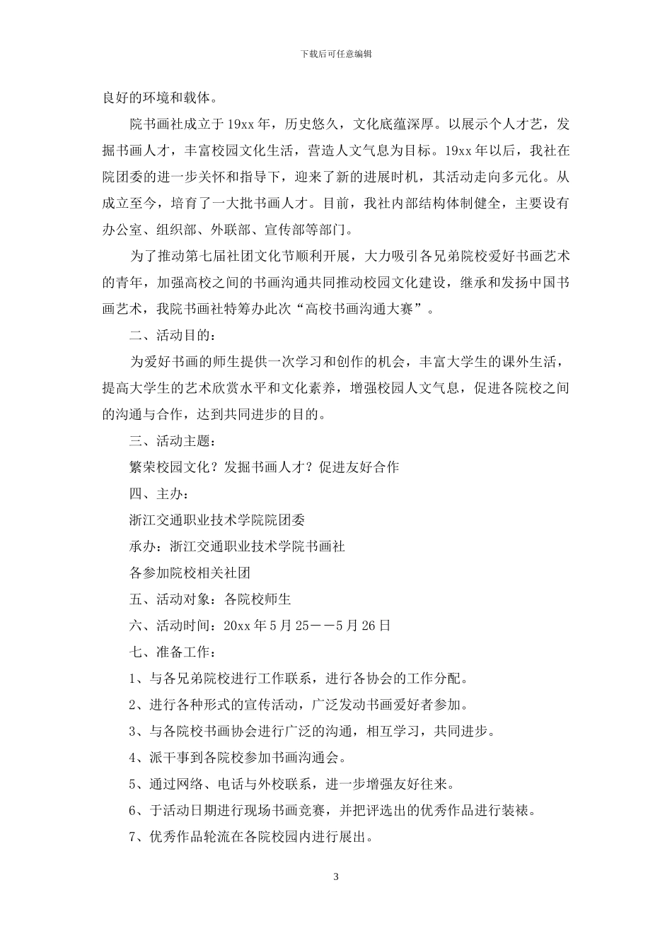 社团交流会策划书_第3页