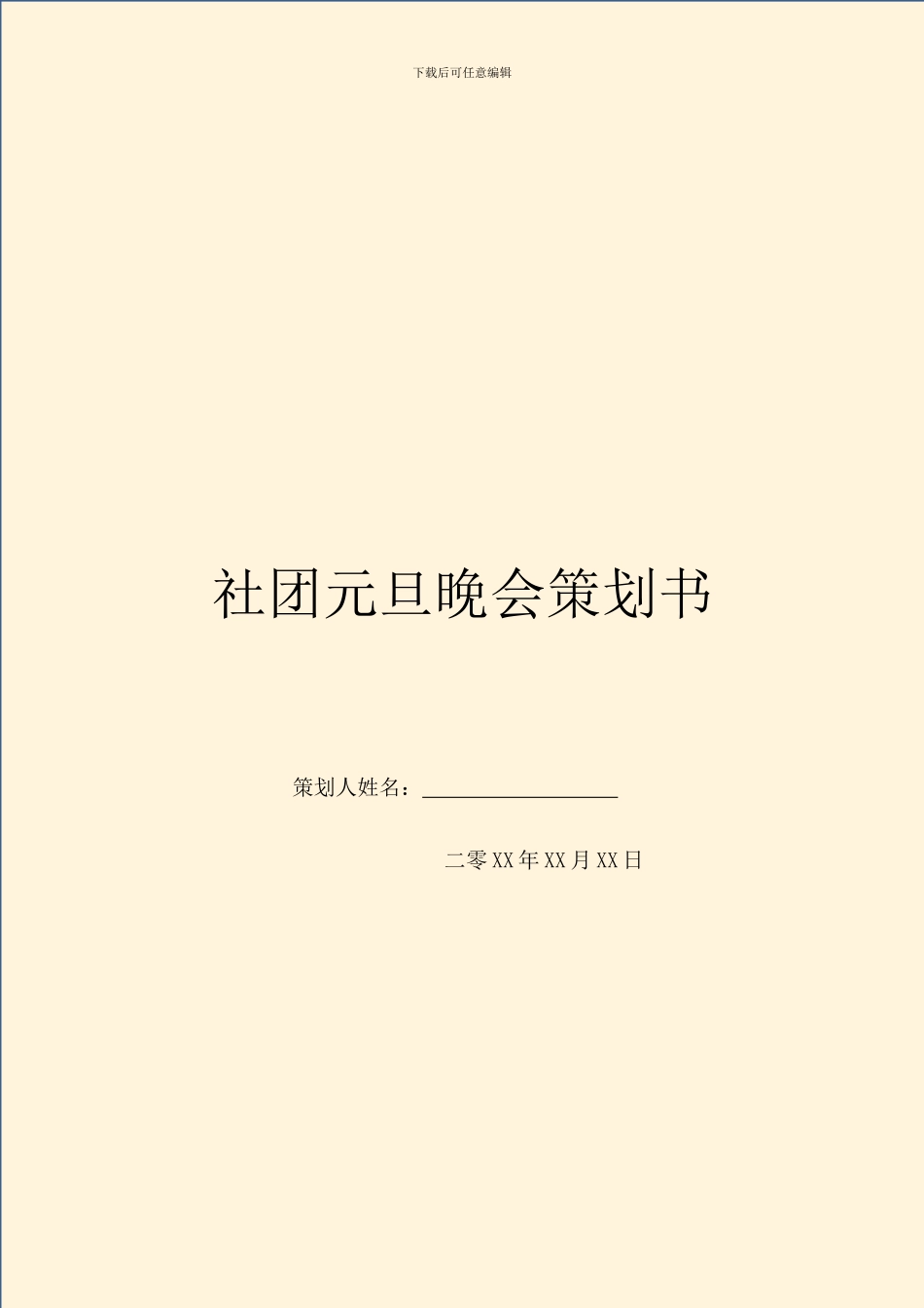 社团元旦晚会策划书_第1页