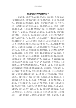 社团元旦联欢晚会策划书