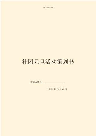 社团元旦活动策划书