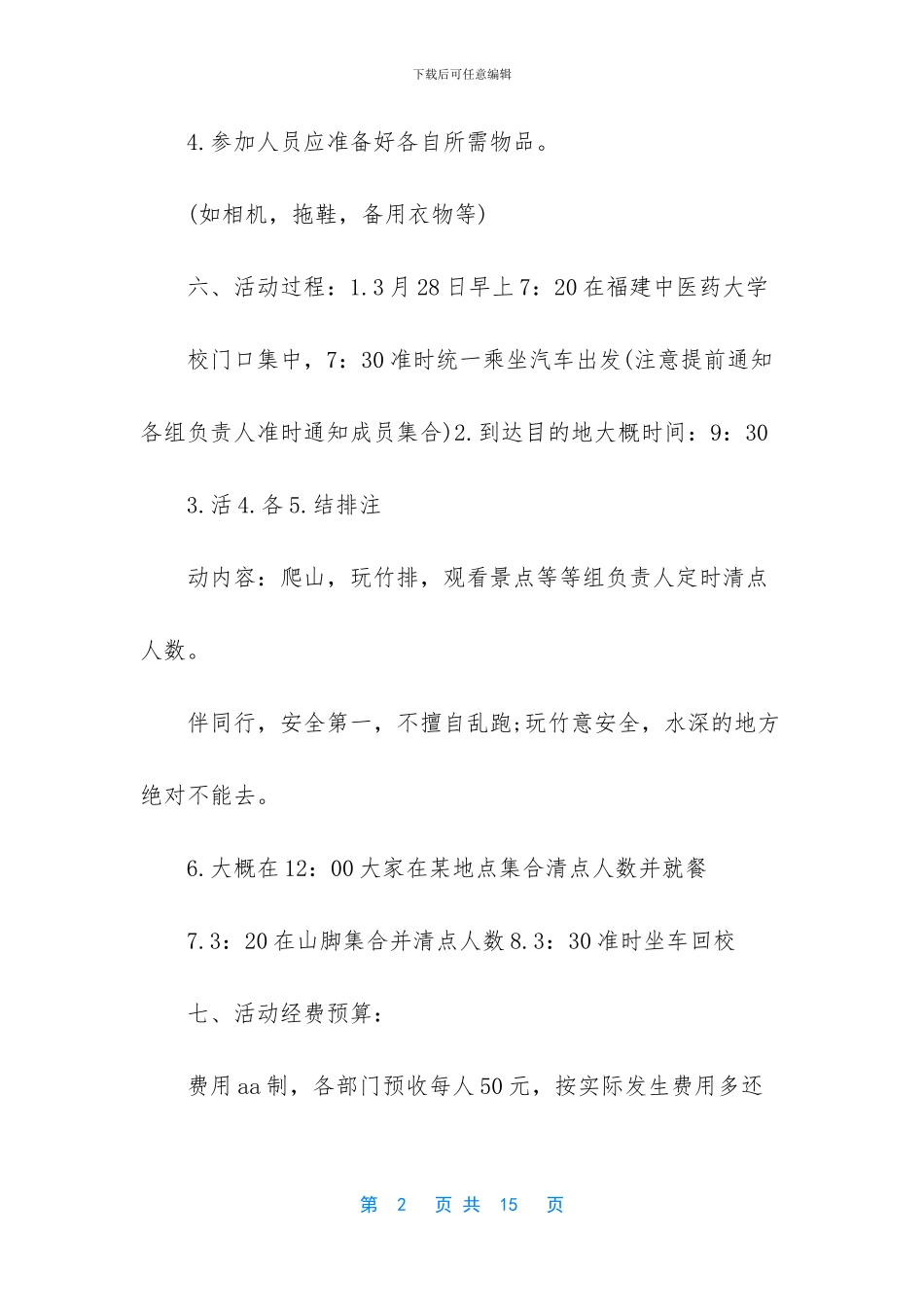 社团出游活动策划书_第2页