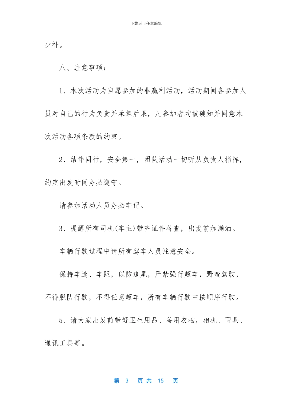 社团出游活动策划书_第3页
