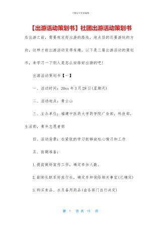社团出游活动策划书