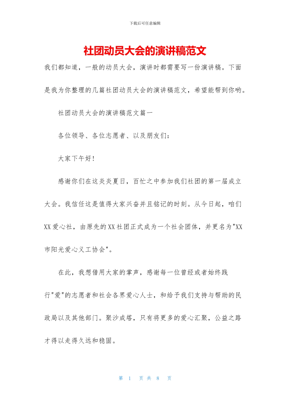 社团动员大会的演讲稿范文_第1页