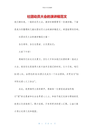 社团动员大会的演讲稿范文