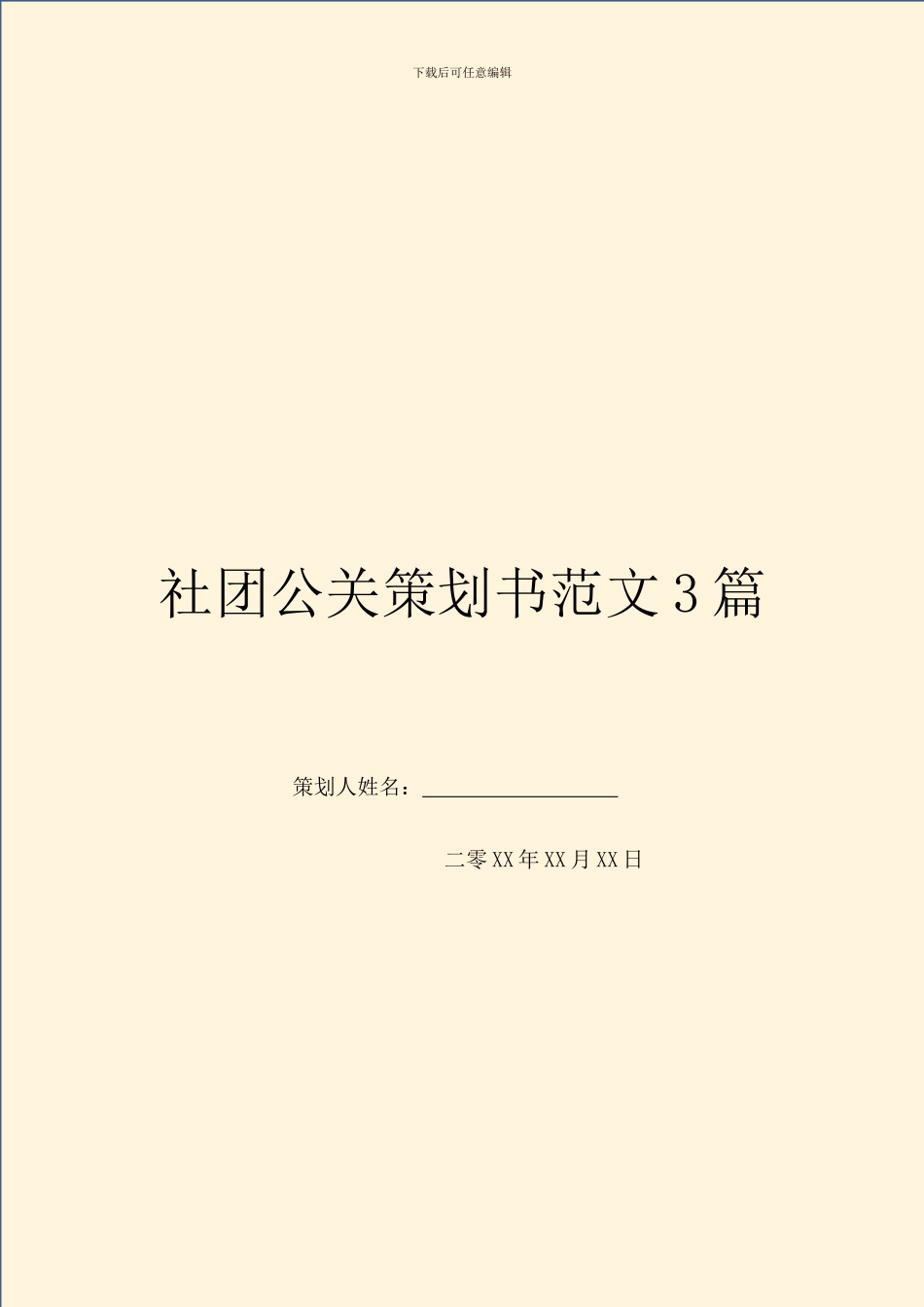 社团公关策划书范文3篇_第1页