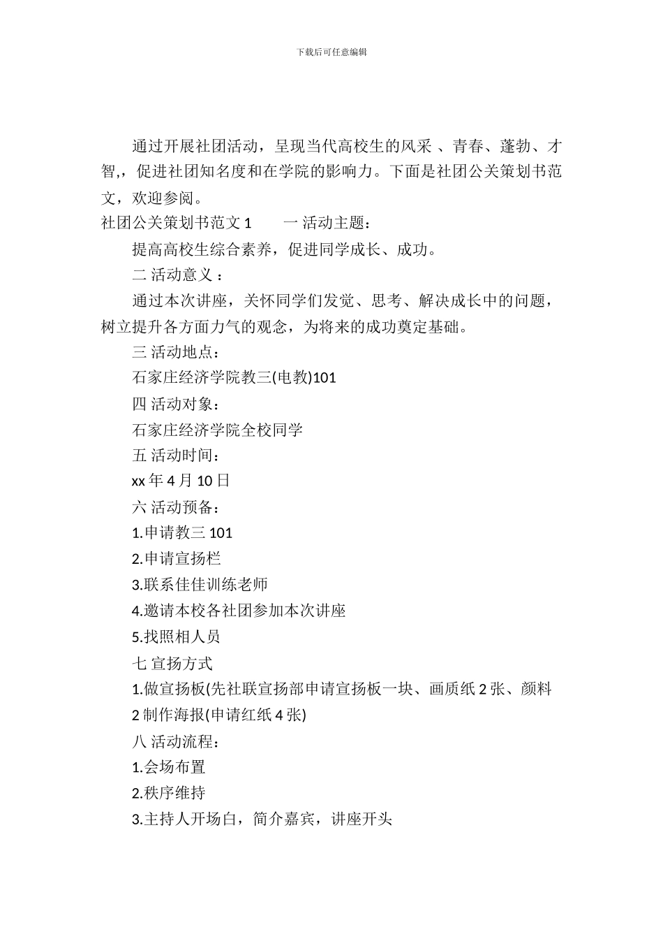 社团公关策划书范文3篇_第2页