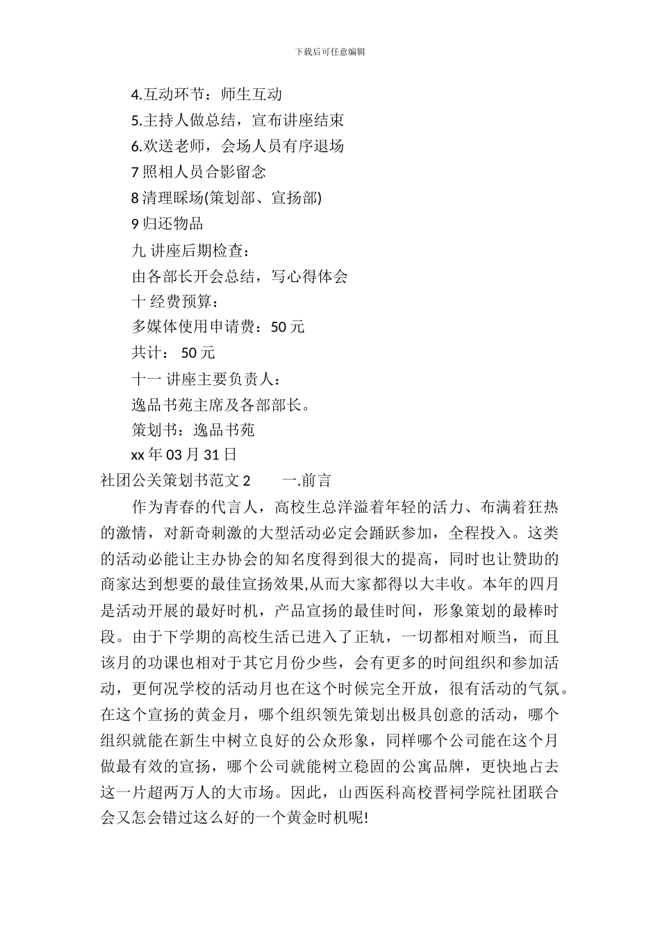 社团公关策划书范文3篇_第3页