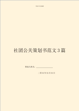 社团公关策划书范文3篇