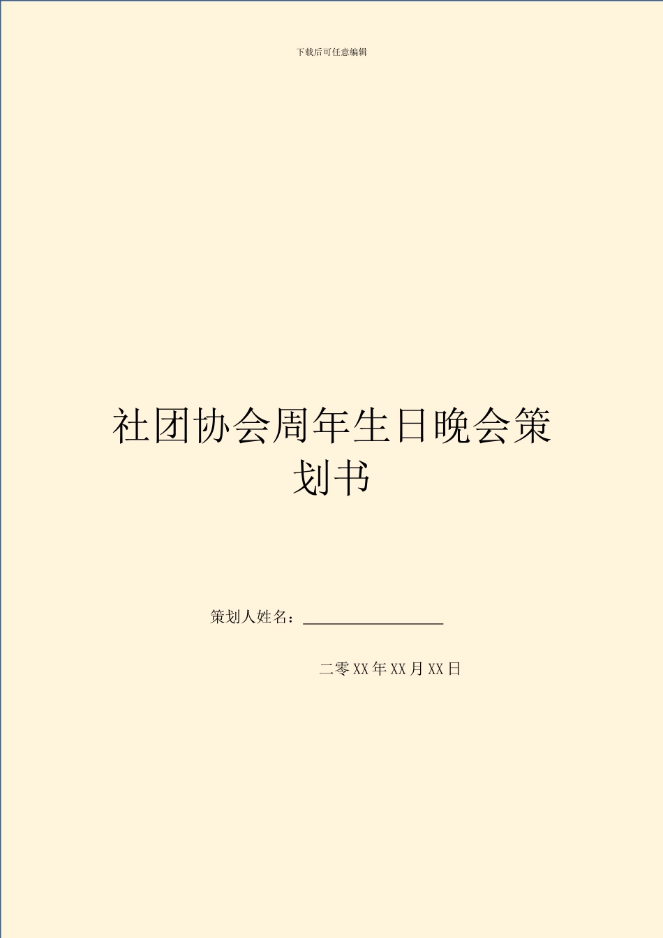 社团协会周年生日晚会策划书_第1页