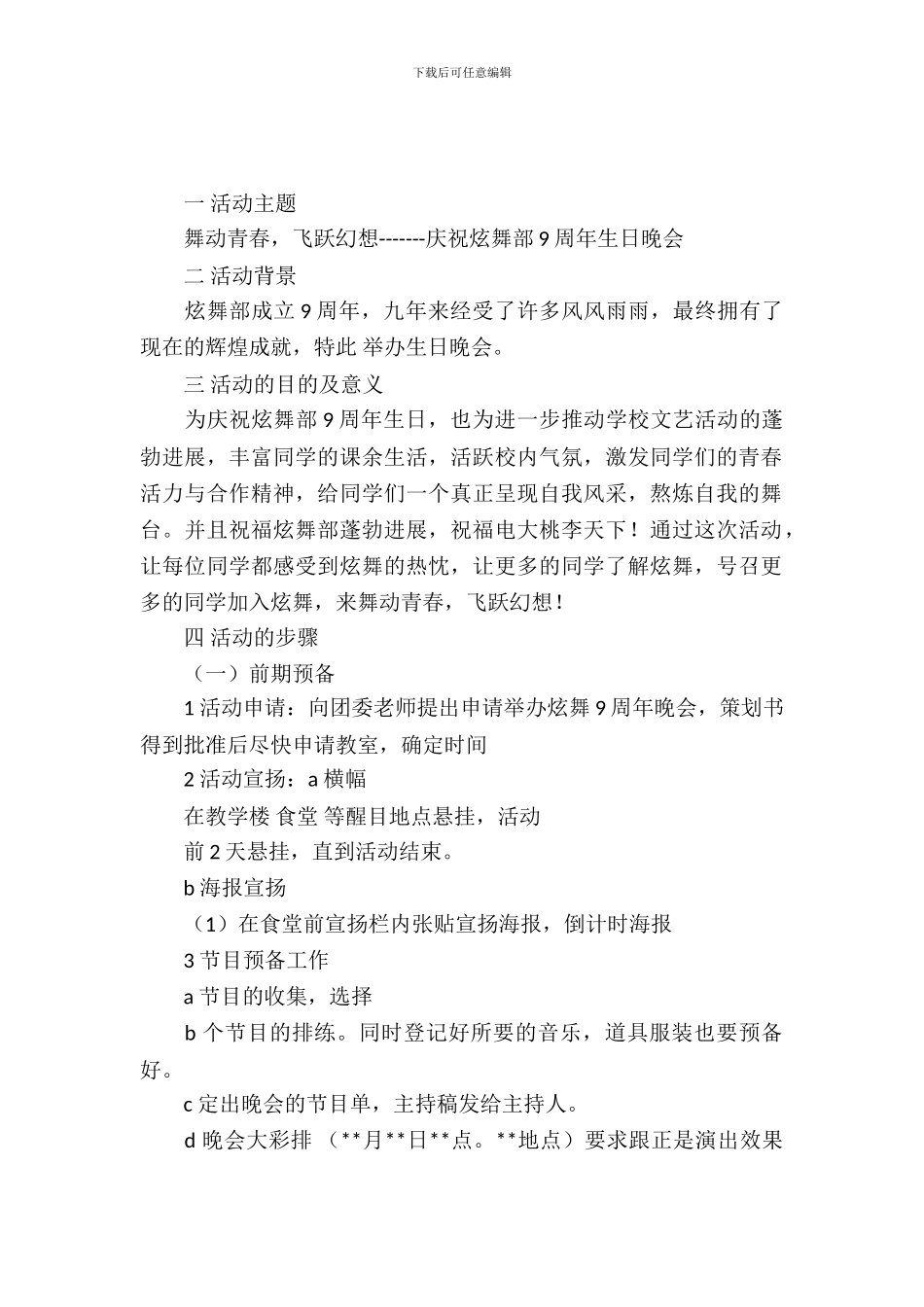 社团协会周年生日晚会策划书_第2页