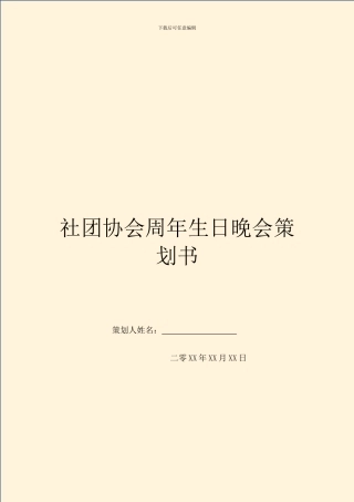 社团协会周年生日晚会策划书