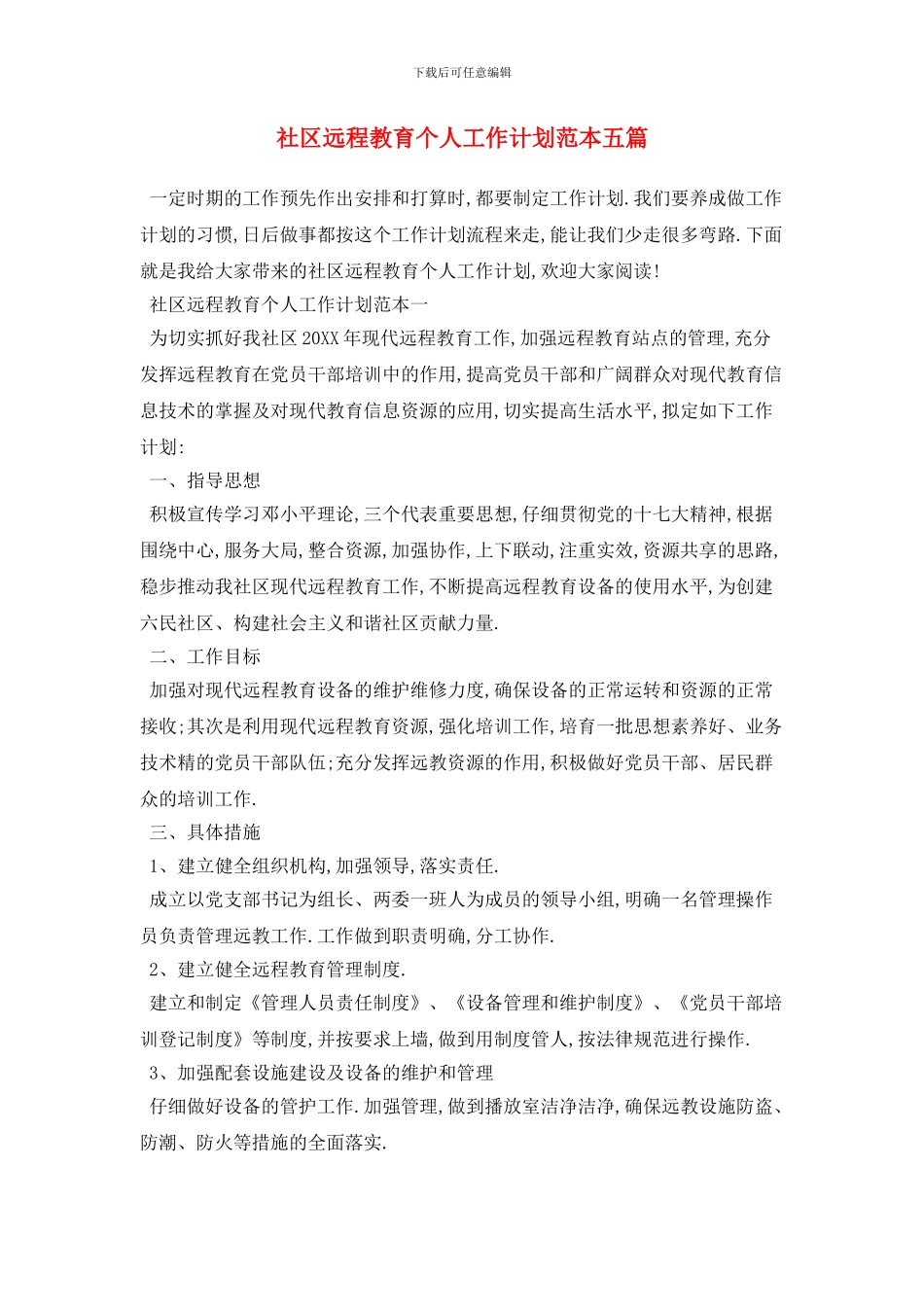 社区远程教育个人工作计划范本五篇_第1页