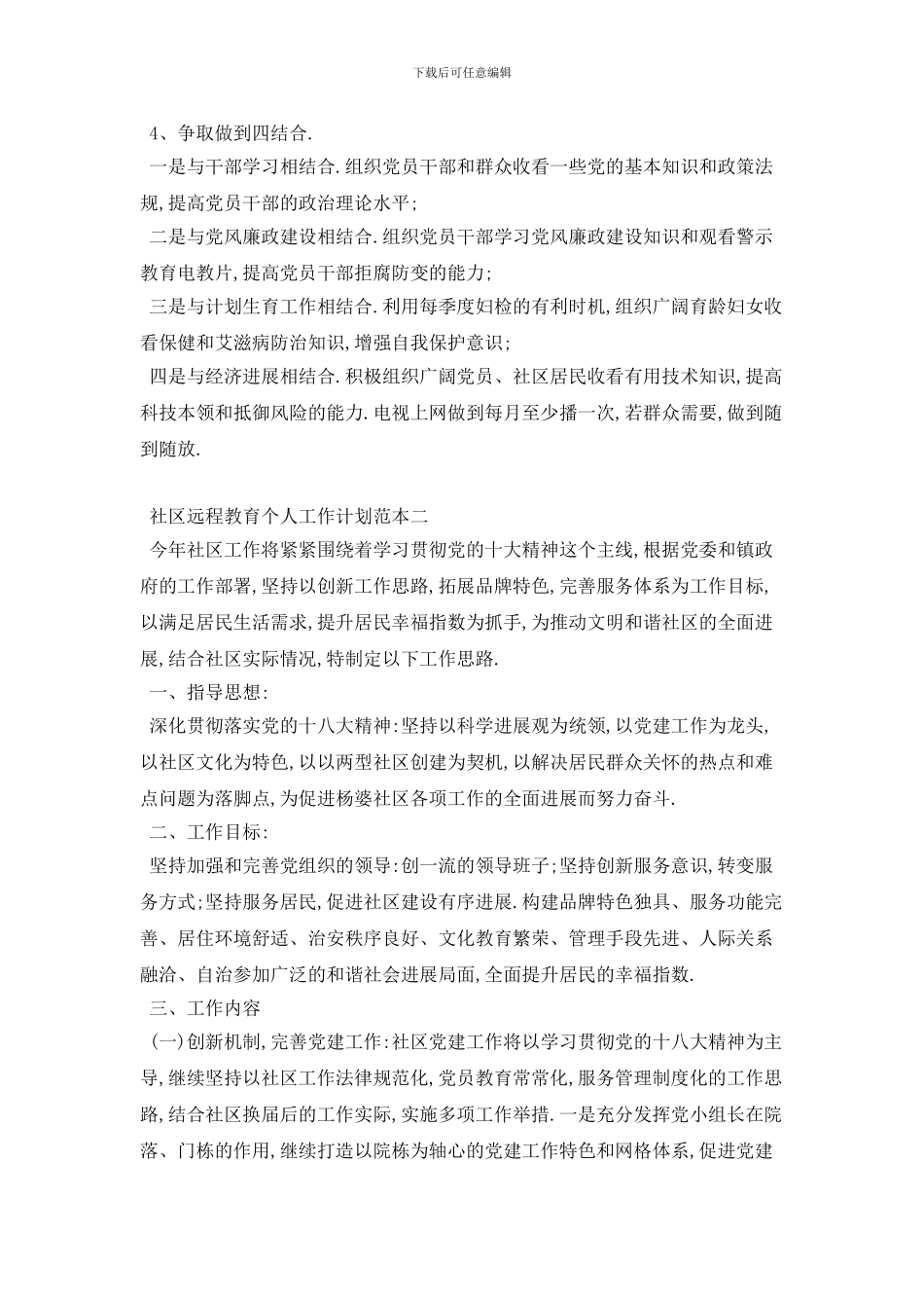 社区远程教育个人工作计划范本五篇_第2页