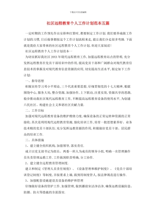 社区远程教育个人工作计划范本五篇