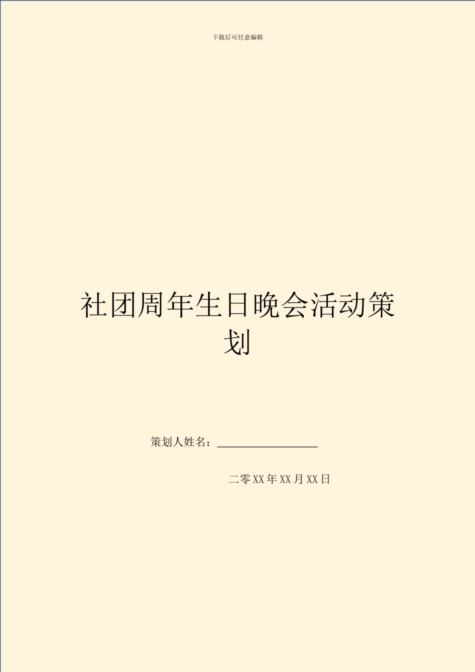 社团周年生日晚会活动策划_第1页