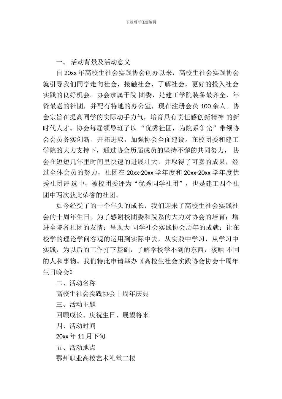 社团周年生日晚会活动策划_第2页