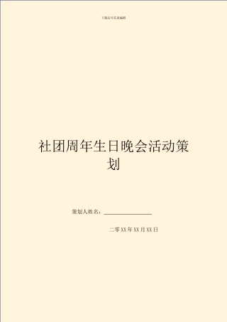 社团周年生日晚会活动策划