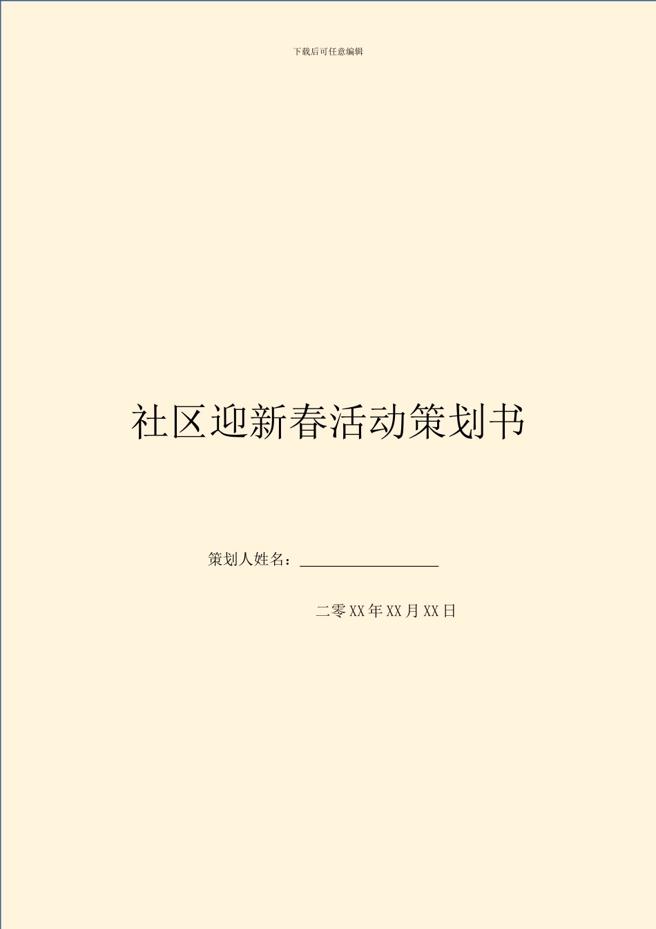 社区迎新春活动策划书_第1页