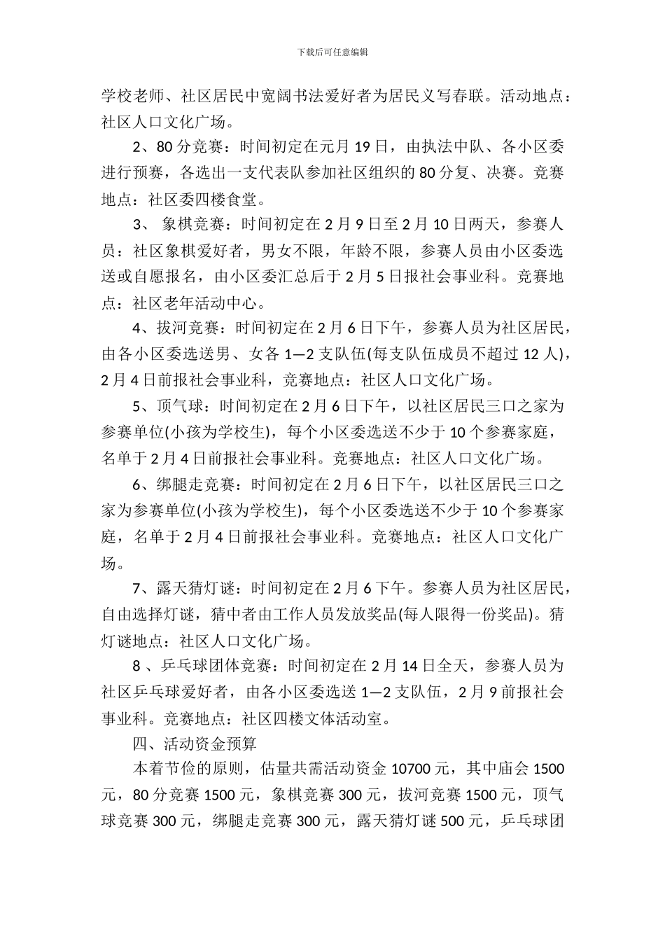 社区迎新春活动策划书_第3页