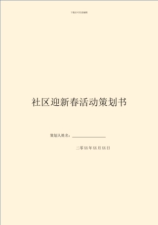 社区迎新春活动策划书