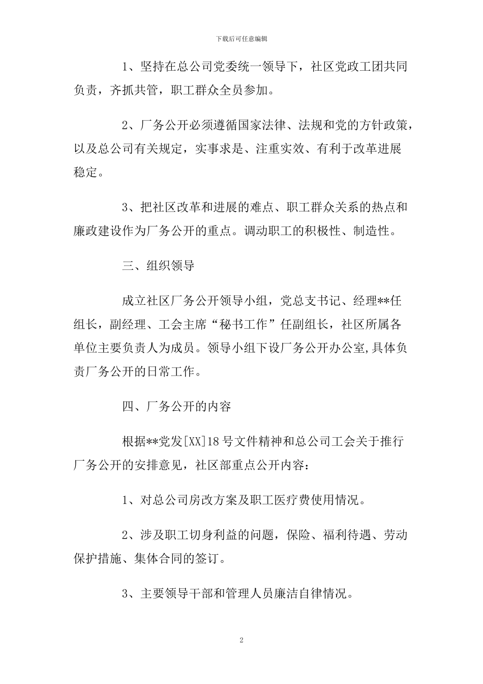 社区部厂务公开实施办法_第2页