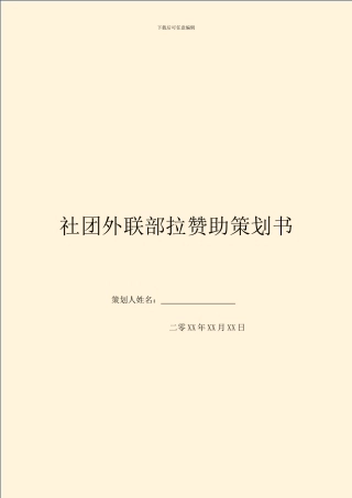 社团外联部拉赞助策划书