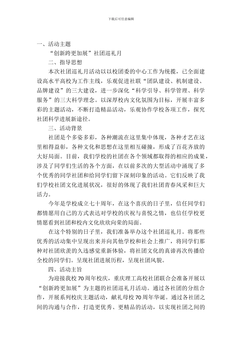 社团巡礼策划书_第2页