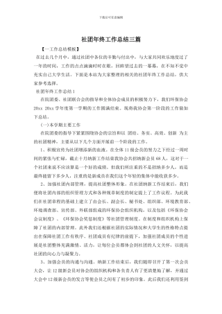 社团年终工作总结三篇