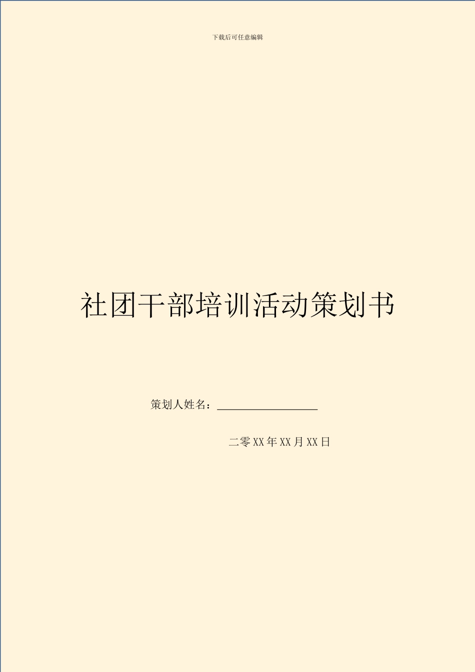 社团干部培训活动策划书_第1页