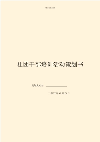 社团干部培训活动策划书
