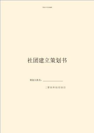 社团建立策划书