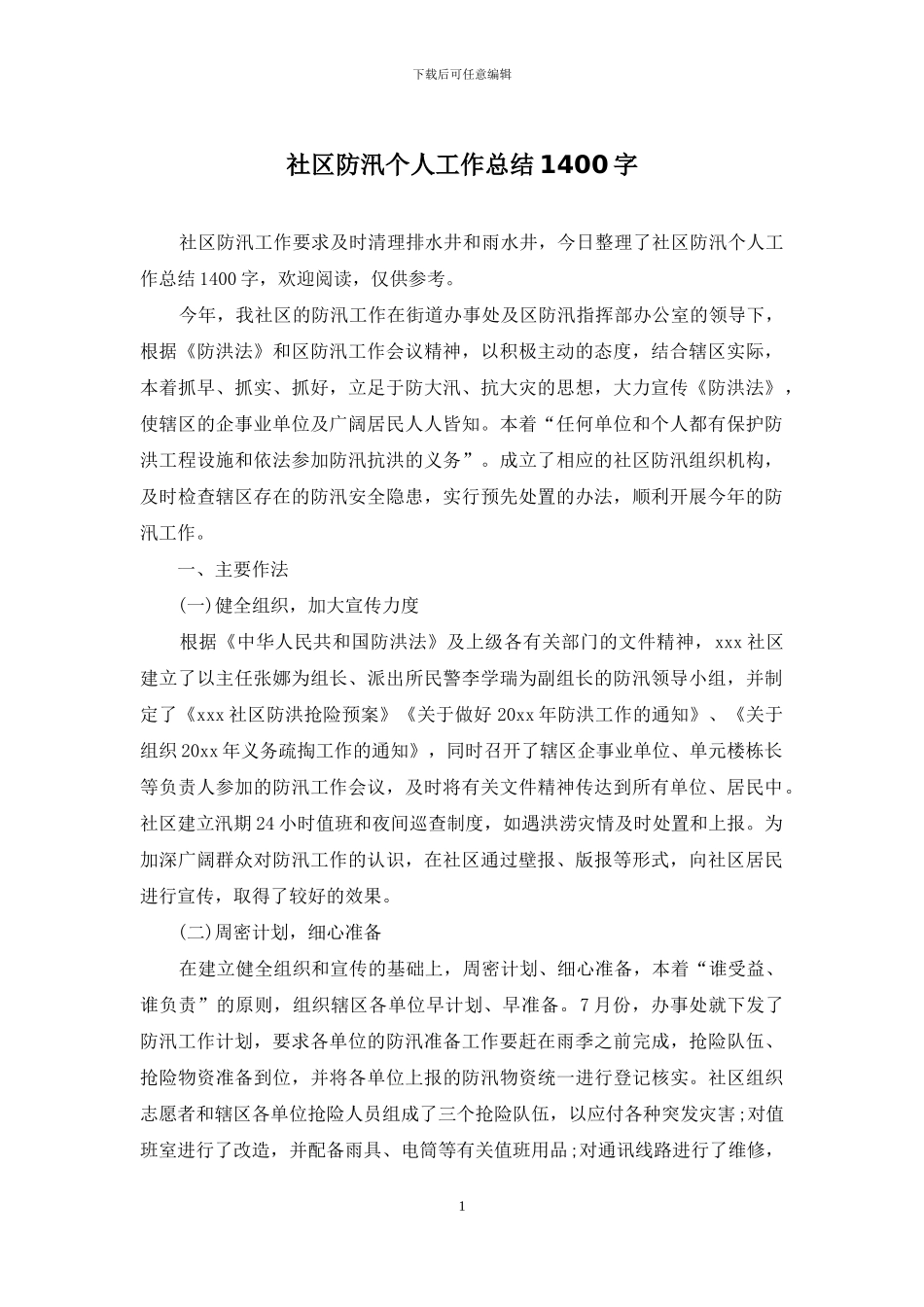 社区防汛个人工作总结1400字_第1页