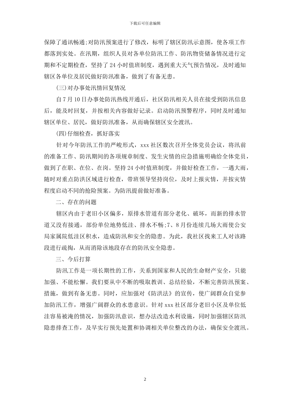 社区防汛个人工作总结1400字_第2页