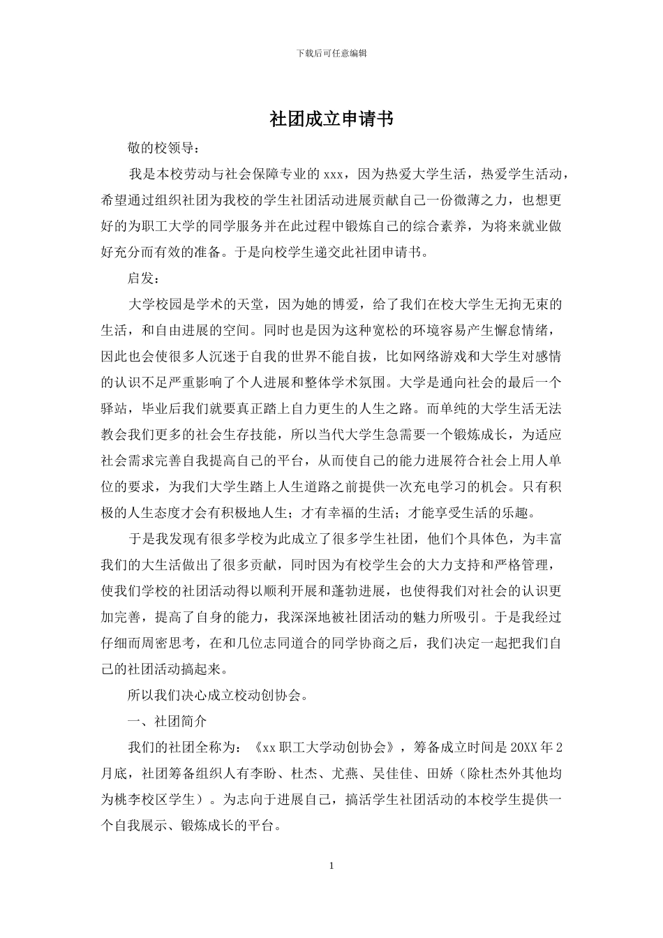 社团成立申请书_第1页