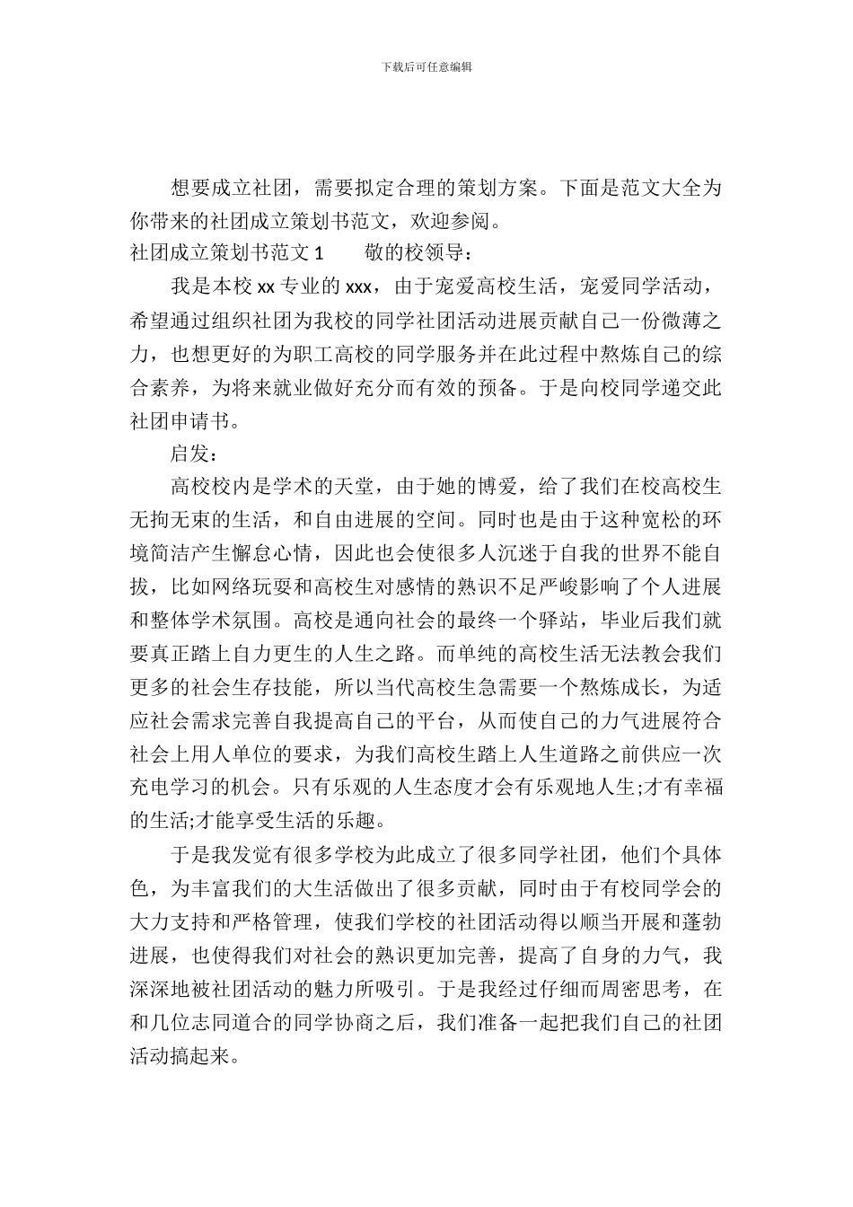 社团成立策划书范文_第2页