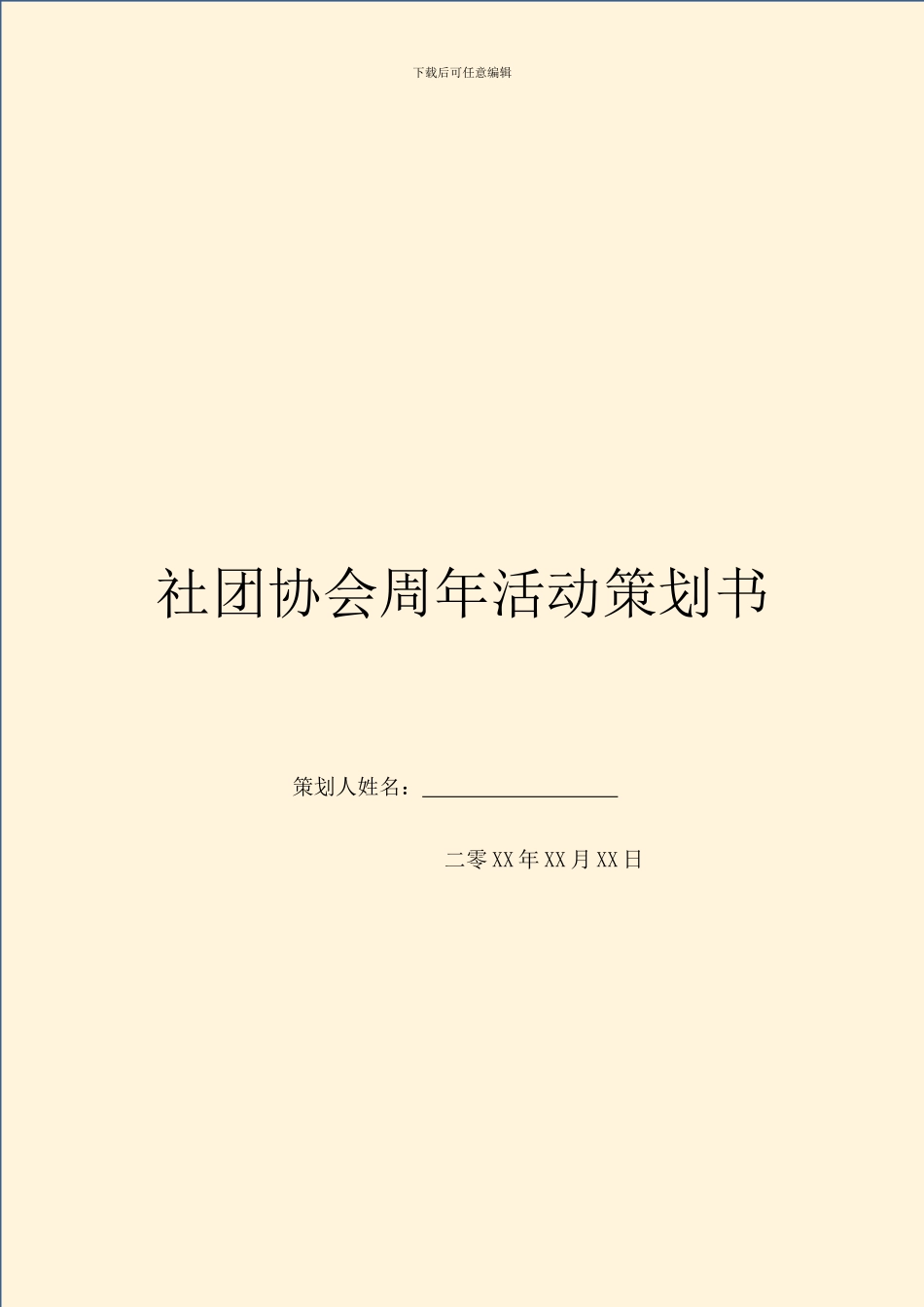 社团协会周年活动策划书_第1页