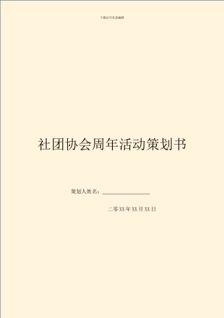 社团协会周年活动策划书
