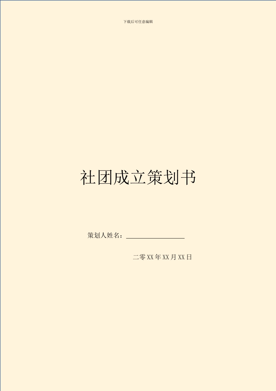 社团成立策划书_第1页