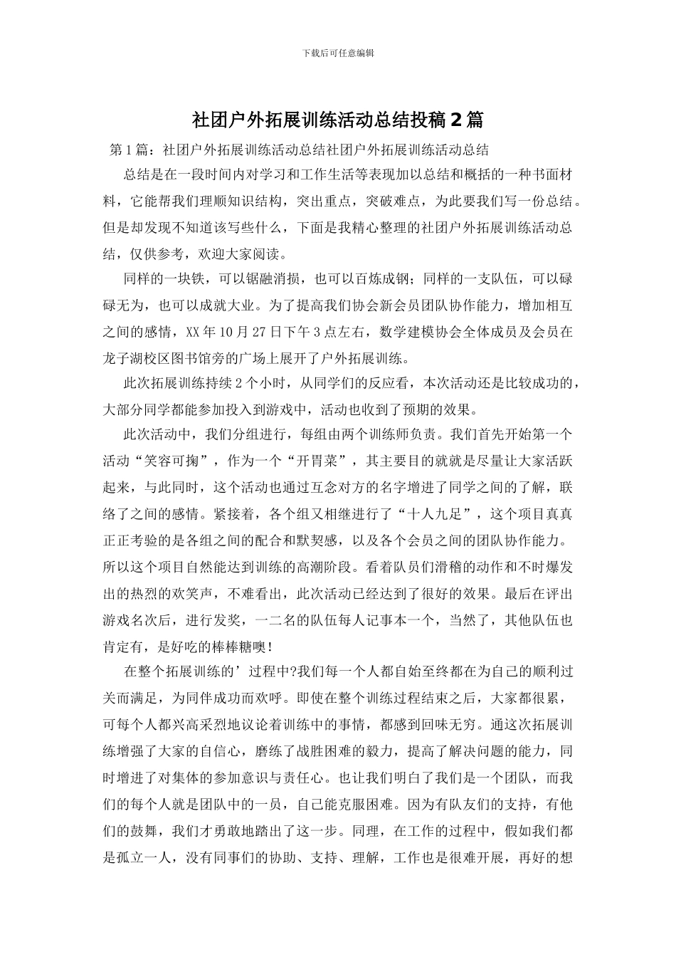 社团户外拓展训练活动总结投稿2篇_第1页