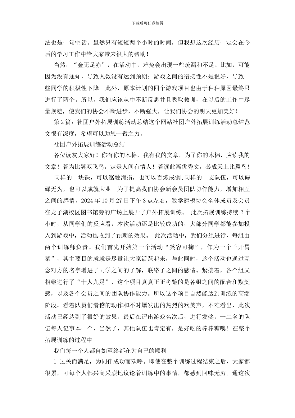 社团户外拓展训练活动总结投稿2篇_第2页