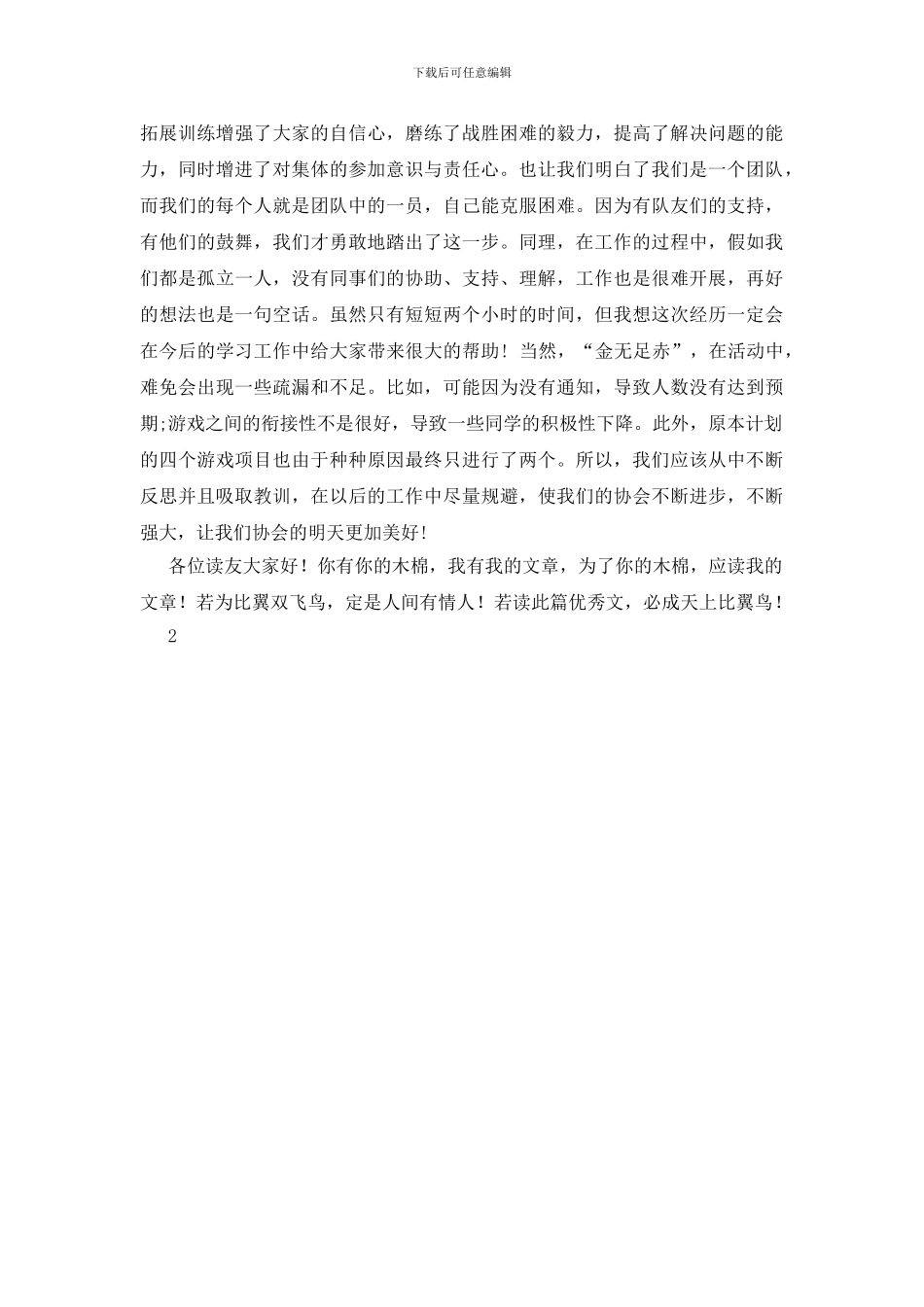 社团户外拓展训练活动总结投稿2篇_第3页