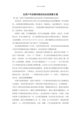 社团户外拓展训练活动总结投稿2篇