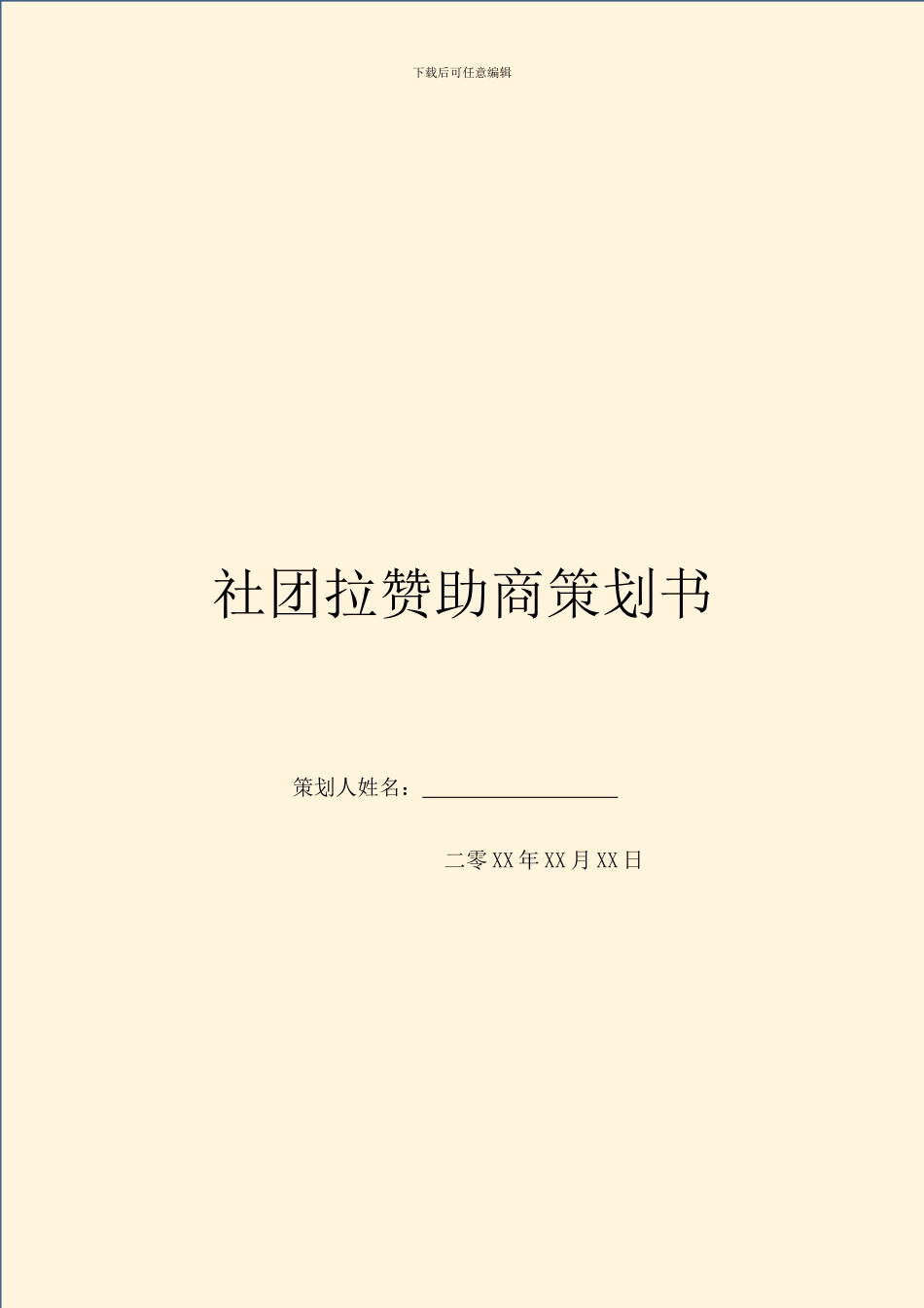 社团拉赞助商策划书_第1页