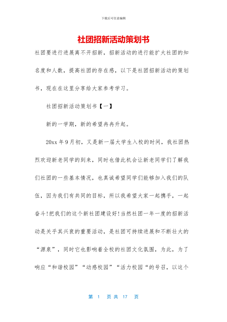 社团招新活动策划书_第1页