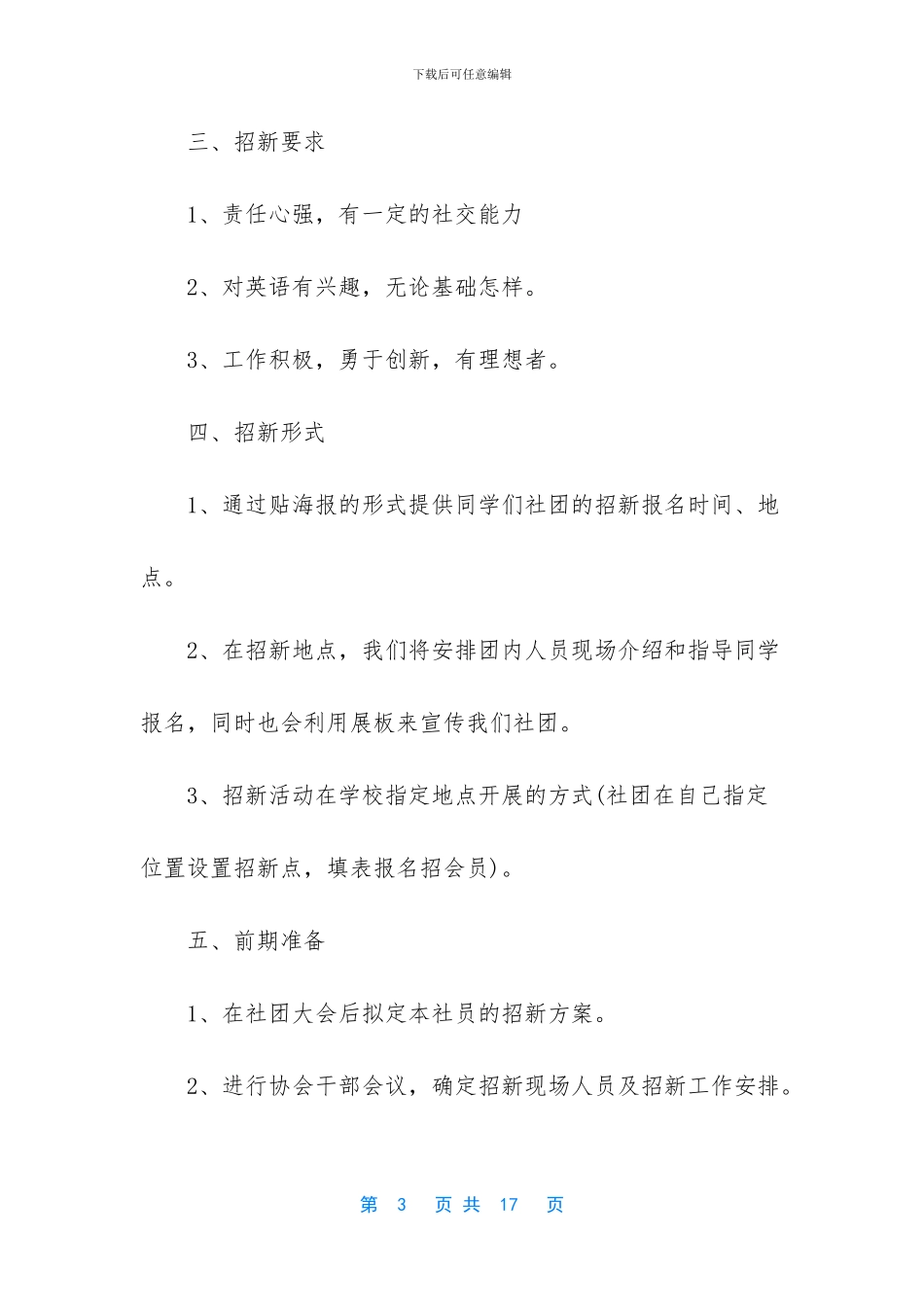 社团招新活动策划书_第3页