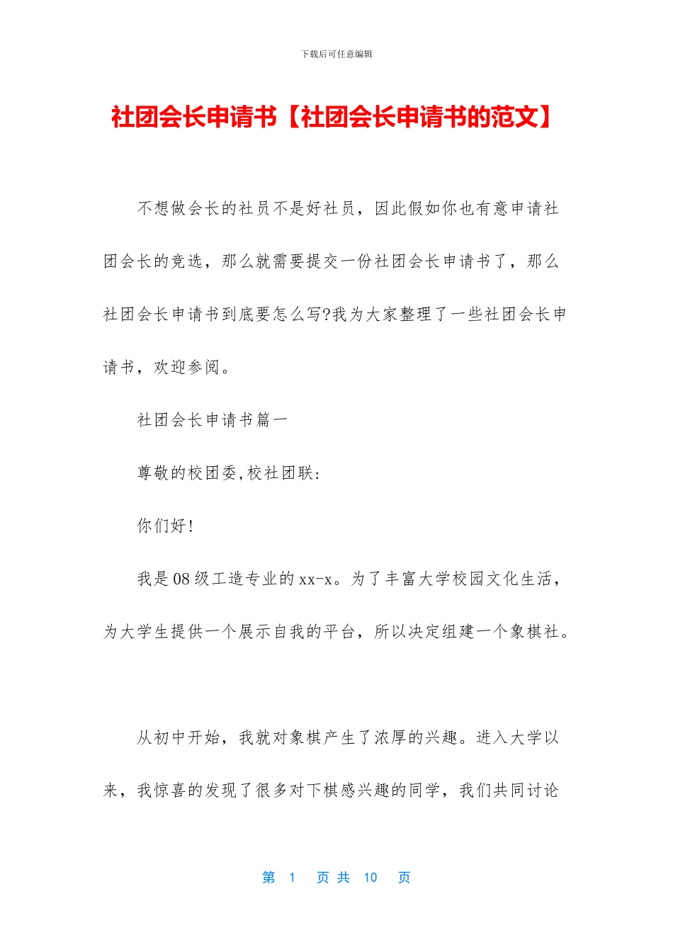 社团会长申请书_第1页