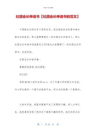 社团会长申请书